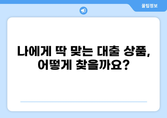 대출나라 이용 가이드|  내게 맞는 대출 상품 찾기 | 대출 비교, 금리, 한도, 조건