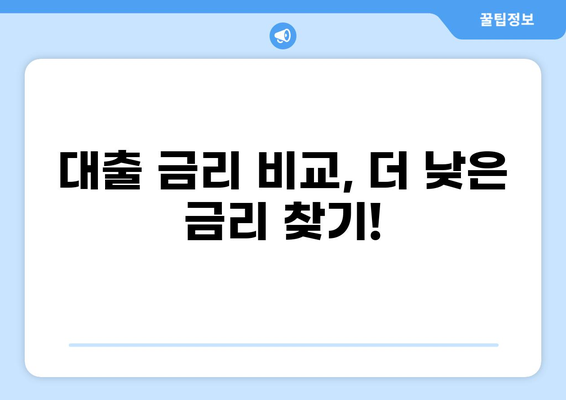 대출 후기 디시| 내게 맞는 대출 찾기 | 대출 비교, 금리 정보, 후기, 추천