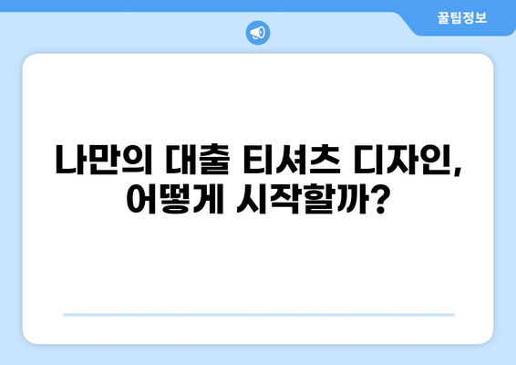 대출 티셔츠 디자인 제작 가이드| 나만의 개성을 담은 옷 만들기 | 대출, 티셔츠, 디자인, 제작, 가이드
