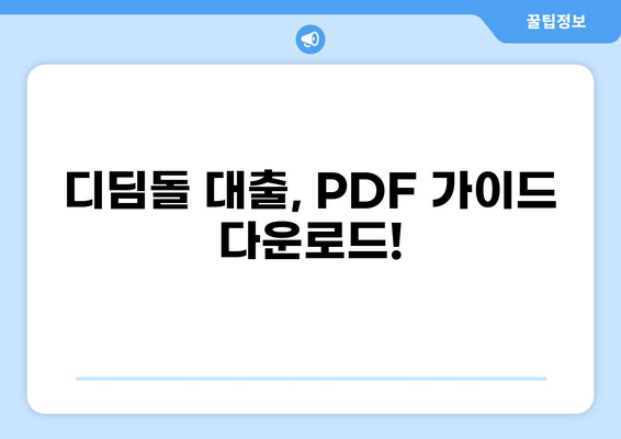 디딤돌 대출 PDF 다운로드| 상세 가이드 & 필요 서류 | 디딤돌, 대출, 주택 구매, 서류, PDF