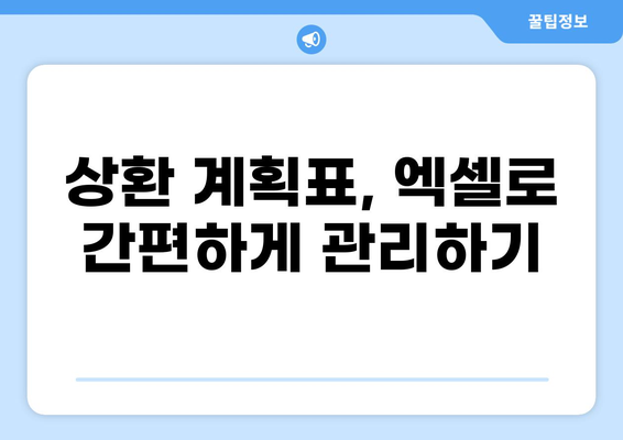 대출 10년 만기, 나에게 맞는 상환 전략은? | 대출 상환, 10년 만기 대출, 상환 계획 짜기