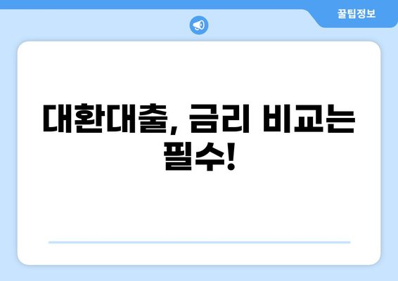 대환대출 뜻| 쉽고 명확하게 알아보는 대환대출의 모든 것 | 대환대출, 대출 갈아타기, 금리 비교, 대출 조건, 전환 대출