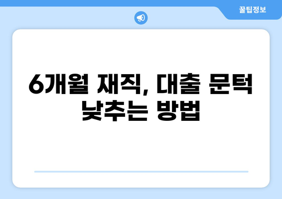 재직 6개월만 돼도 가능한 대출! 나에게 맞는 조건 찾기 | 직장인 대출, 저신용자 대출, 6개월 재직 대출