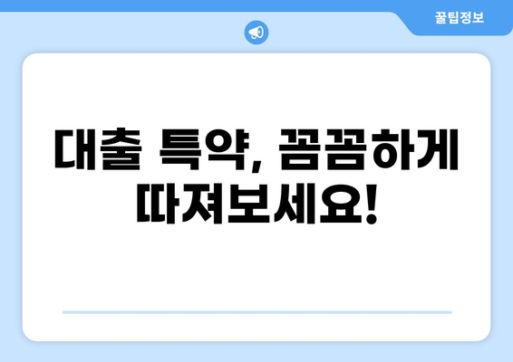대출 특약 완벽 가이드| 나에게 꼭 맞는 특약 선택하기 | 보험, 금융, 대출, 특약 비교