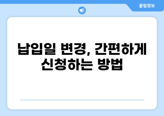 대출 납입일 변경, 이렇게 하면 됩니다! | 납입일 변경 방법, 신청 절차, 유의 사항