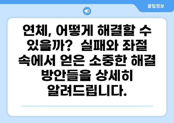 대출 연체 경험담| 솔직한 후기와 함께 알아보는 대처 방법 | 연체, 금융, 대출, 상환, 해결