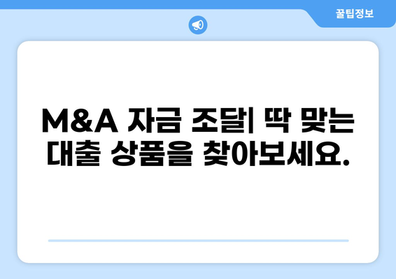 M&A 성공을 위한 필수 전략| M&A 대출 가이드 | 인수합병, 금융, 자금조달, 투자