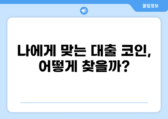 대출 코인 디시 | 가이드, 정보, 비교, 추천 | 2023년 최신 정보