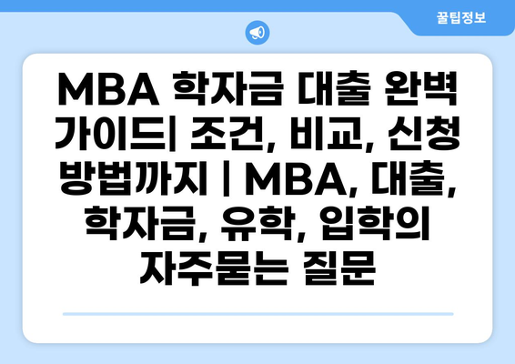 MBA 학자금 대출 완벽 가이드| 조건, 비교, 신청 방법까지 | MBA, 대출, 학자금, 유학, 입학