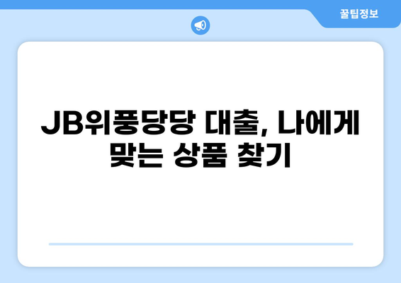 JB위풍당당 대출, 나에게 맞는 상품은? | JB금융, 대출 상품 비교, 금리 정보
