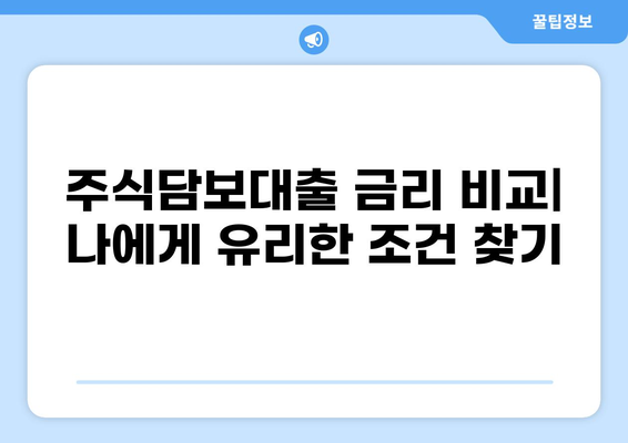 주식담보대출 DSR 계산 및 한도 알아보기 | 주식담보대출, DSR, 한도 계산, 금리 비교