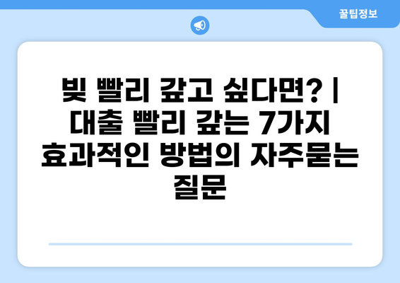 빚 빨리 갚고 싶다면? | 대출 빨리 갚는 7가지 효과적인 방법