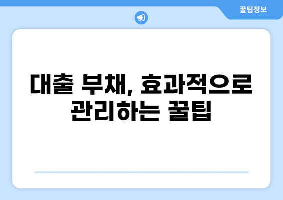 대출 똑똑하게 갚는 방법| 전략 & 꿀팁 | 부채 관리, 상환 계획, 금리 비교, 재무 설계
