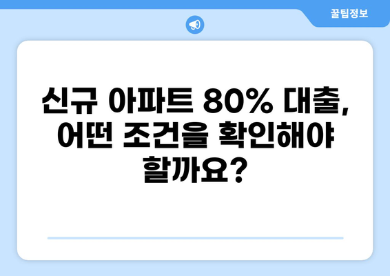 신규 아파트 80% 대출, 가능할까요? | 조건, 한도, 주의사항 완벽 정리