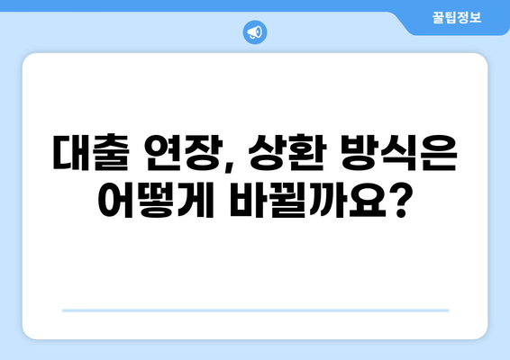 대출 90일 만기 연장, 가능할까요? | 대출 연장, 상환, 금리, 조건, 방법