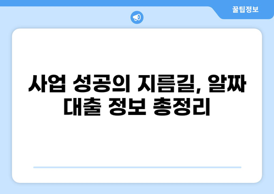 중소기업 대출 80% 활용 가이드| 성공적인 사업 자금 확보 전략 | 중기청, 사업자대출, 정책자금