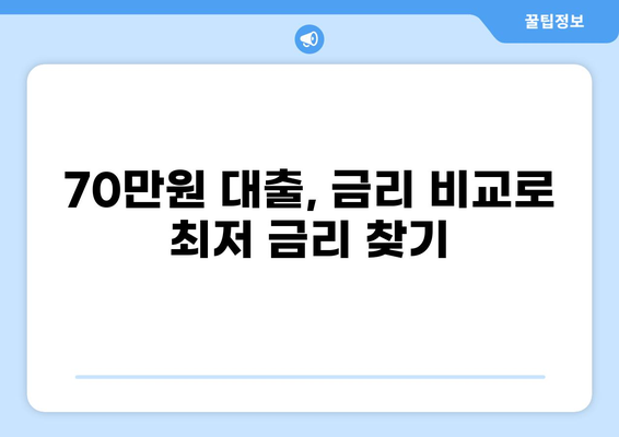 70만원 대출, 딱 맞는 조건 찾기 | 저금리, 신용대출, 한도, 금리 비교