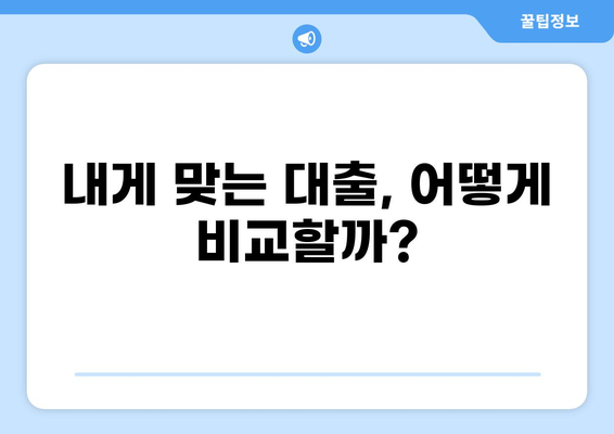 대출 꿀팁! 나에게 딱 맞는 대출 찾는 방법 | 대출 비교, 금리, 신용등급, 조건, 성공 전략