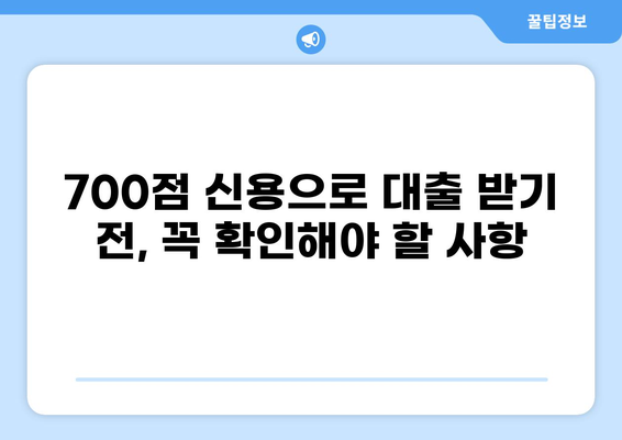 신용점수 700점으로 가능한 대출 상품 비교분석 | 대출금리, 한도, 조건 비교