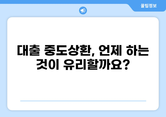 대출 중도상환, 이자는 얼마나 줄일 수 있을까요? | 중도상환 계산, 이자 절감, 대출 상환 팁