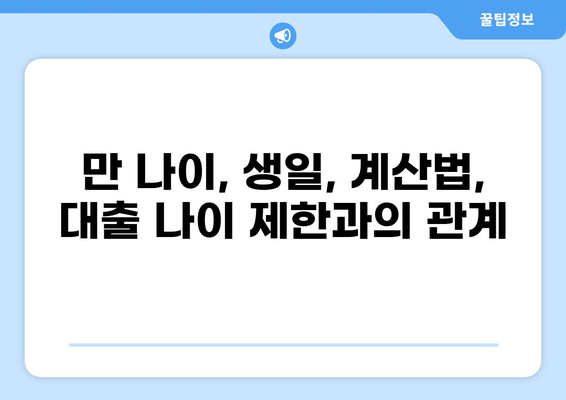 대출 나이 제한, 알아야 할 모든 것 | 대출, 나이 제한, 신용대출, 주택담보대출, 금융