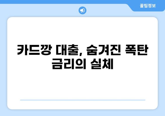 카드깡 대출, 위험한 유혹에 빠지지 마세요! | 카드깡, 대출, 위험, 후기, 주의사항