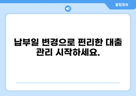 대출 납부일 변경| 간편하게 변경하는 방법 | 납부일 변경, 대출 상환, 금융 정보