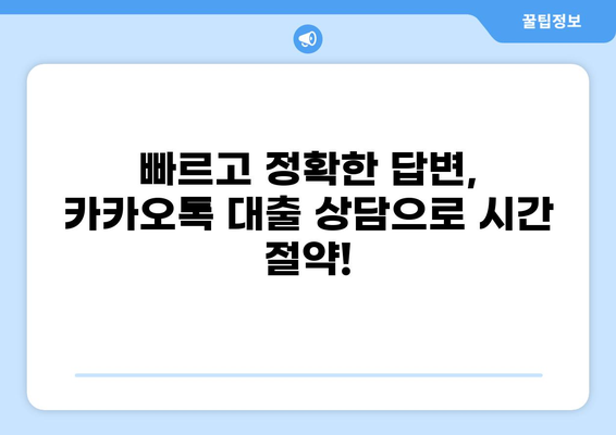 대출 상담, 이제 카톡으로 편하게! | 카카오톡 대출 상담, 빠르고 간편하게