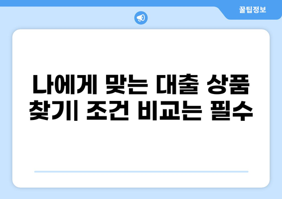 대출 한도 최대화 전략| 나에게 맞는 대출 많이 받는 방법 | 신용등급, 대출 조건, 금리 비교, 전문가 팁
