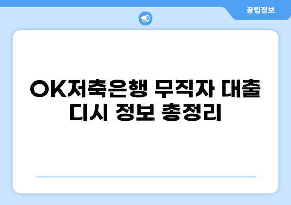 OK저축은행 무직자 대출 디시에서 알아본 대출 조건 및 후기 | 무직자, 대출 정보, 디시인사이드