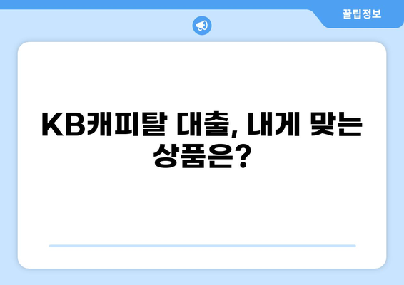KB캐피탈 대출 후기| 실제 이용자들의 경험 공유 | 대출 후기, 금리 비교, 장단점 분석