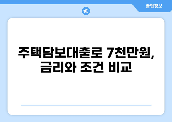 7천만원 대출, 어떻게 받을까? | 신용대출, 주택담보대출, 대출 조건 비교