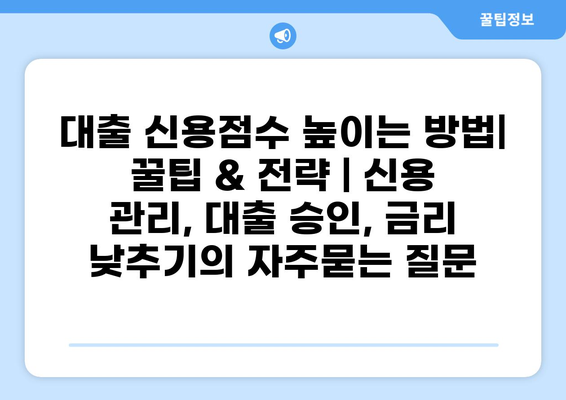 대출 신용점수 높이는 방법| 꿀팁 & 전략 | 신용 관리, 대출 승인, 금리 낮추기