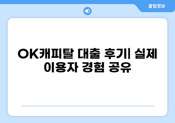 OK캐피탈 대출 후기| 실제 이용자들의 생생한 경험 공유 | 대출 후기, 금리 비교, 장단점 분석