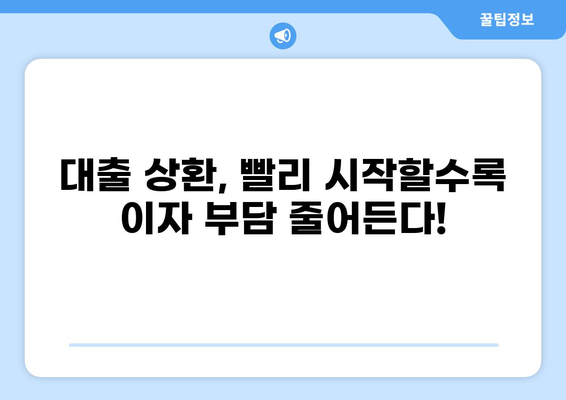 대출 후 바로 상환? 똑똑하게 갚는 방법 | 대출 상환 전략, 빠른 상환, 이자 줄이기