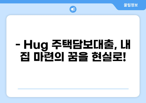 Hug 대출, 똑똑하게 알아보고 나에게 맞는 조건 찾기 | Hug, 대출 비교, 금리, 한도, 신용대출, 주택담보대출
