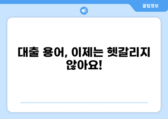 대출 용어 완벽 정복| 똑똑한 금융 생활을 위한 필수 가이드 | 금융, 대출, 용어 설명, 이해하기 쉬운