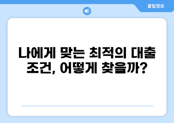 대출 차입, 나에게 맞는 최적의 조건 찾기 | 금리 비교, 한도 계산, 신용등급, 대출 상품 비교