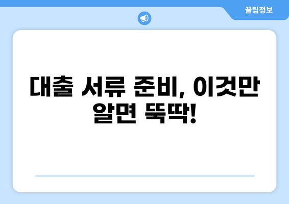 대출 신청, 이제 헷갈리지 마세요! 필요 서류 완벽 가이드 | 주택, 신용대출, 자동차, 서류 목록, 준비 팁