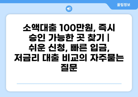 소액대출 100만원, 즉시 승인 가능한 곳 찾기 | 쉬운 신청, 빠른 입금, 저금리 대출 비교