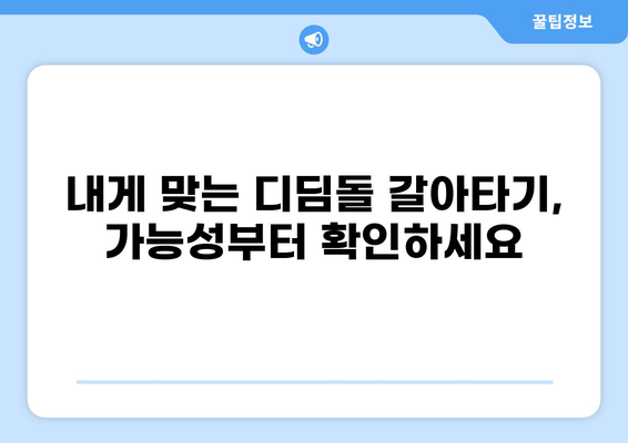 디딤돌 대출 갈아타기 완벽 가이드 | 금리 비교, 조건 분석, 성공 전략