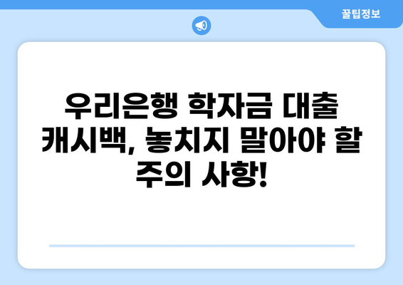 우리은행 학자금 대출 캐시백 받는 방법 | 최대 혜택, 신청 조건, 주의 사항