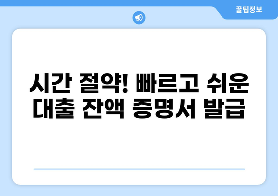 대출 잔액 증명서, 이제 인터넷으로 간편하게 발급받으세요! | 잔액 증명, 온라인 발급, 은행, 금융