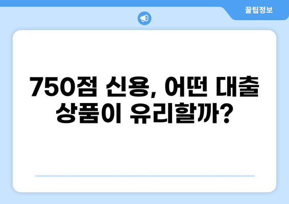신용점수 750점으로 가능한 대출 상품 비교 분석 | 금리, 한도, 조건, 추천