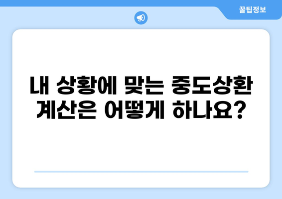 대출 중도상환, 이럴 땐 유리할까? | 중도상환 계산, 조건, 주의사항, 성공 전략