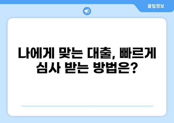대출 심사 기간, 얼마나 걸릴까요? | 은행별 심사 기간, 영향 요인, 빠르게 심사 받는 팁