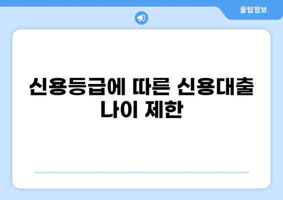 신용대출 나이 제한, 알아야 할 모든 것 | 신용대출, 나이 제한, 연령 제한, 대출 조건, 신용등급