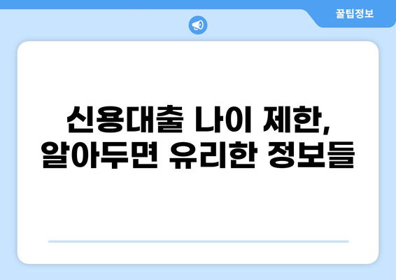 신용대출 나이 제한, 알아야 할 모든 것 | 신용대출, 나이 제한, 연령 제한, 대출 조건, 신용등급