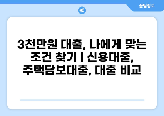 3천만원 대출, 나에게 맞는 조건 찾기 | 신용대출, 주택담보대출, 대출 비교