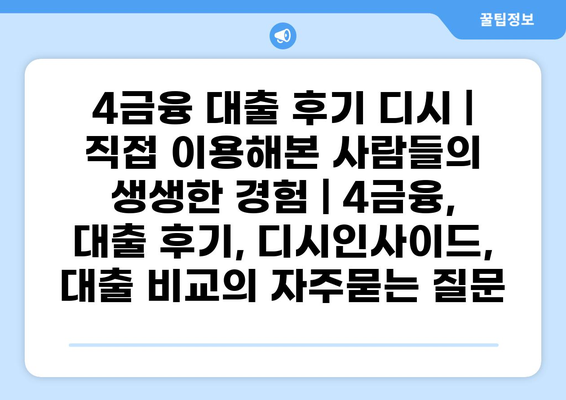 4금융 대출 후기 디시 | 직접 이용해본 사람들의 생생한 경험 | 4금융, 대출 후기, 디시인사이드, 대출 비교